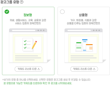 광고그룹 유형: 정보형, 상품형 중 선택