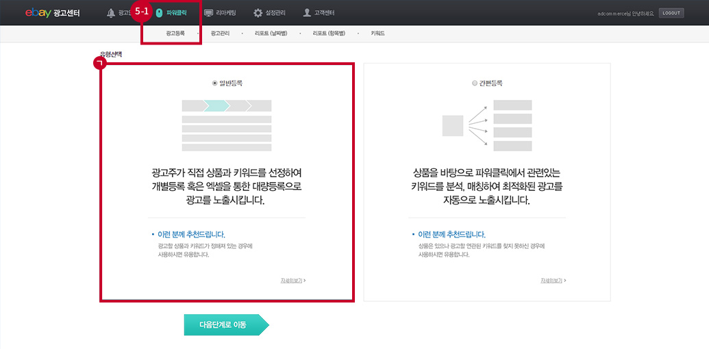 이베이 광고센터 메뉴 파워클릭에 광고등록 선택. 일반등록, 간편등록 중에 선택