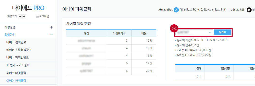 다이애드PRO에서 메뉴 입찰관리에 이베이 파워클릭 선택. 계정 선택 후 동기화 버튼 클릭