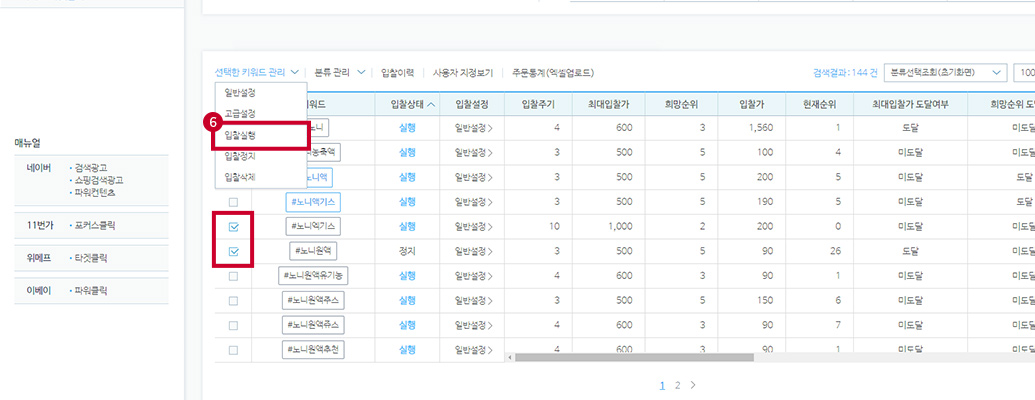 키워드 선택 후 선택한 키워드 관리 메뉴에서 입찰실행 버튼 클릭