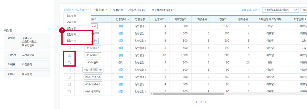 입찰 실행 중인 키워드 선택 후 선택한 키워드 관리 메뉴에서 입찰정지, 입찰삭제