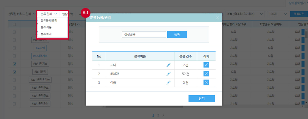 키워드 선택 후 분류관리 메뉴에서 분류등록/관리 실행