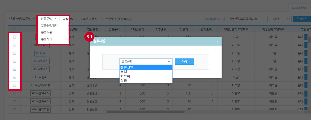 키워드 선택 후 분류관리 메뉴에서 분류적용 실행