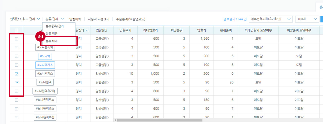 키워드 선택 후 분류관리 메뉴에서 분류해제