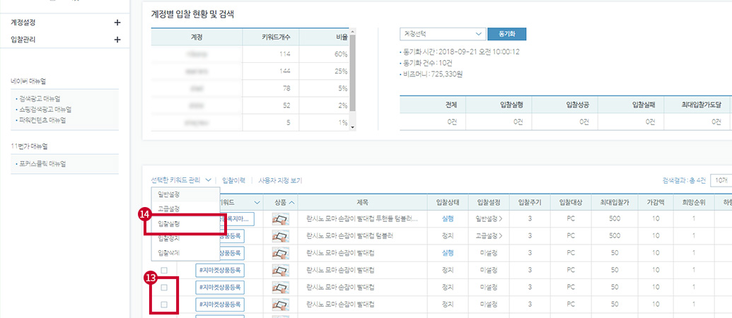 광고 선택 후 입찰실행 버튼 클릭