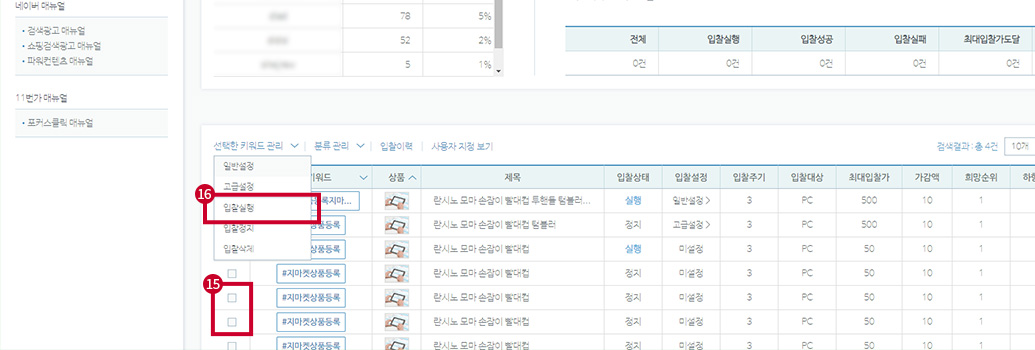 광고 선택 후 입찰실행 버튼 클릭