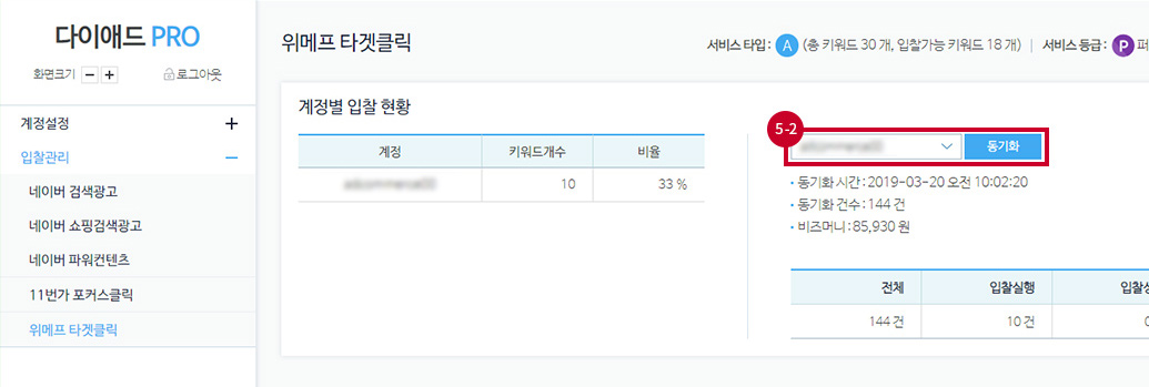 다이애드PRO에서 메뉴 입찰관리에 위메프 타겟클릭 선택. 계정 선택 후 동기화 버튼 클릭