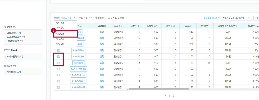 키워드 선택 후 선택한 키워드 관리 메뉴에서 입찰실행 버튼 클릭