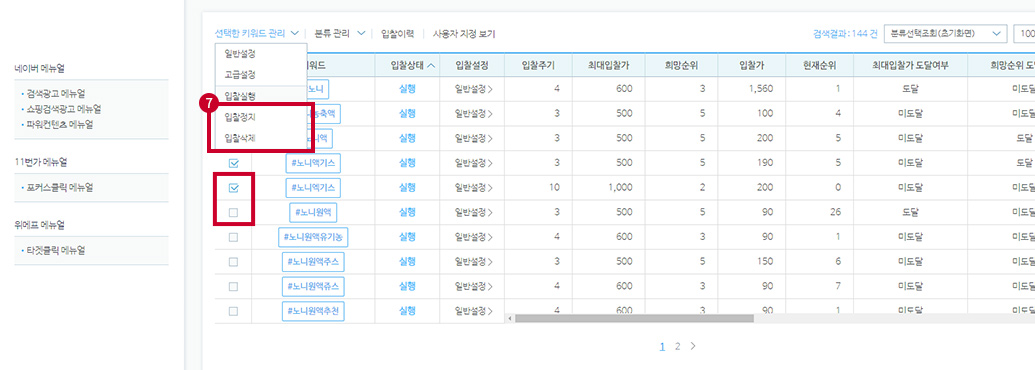 입찰 실행 중인 키워드 선택 후 선택한 키워드 관리 메뉴에서 입찰정지, 입찰삭제