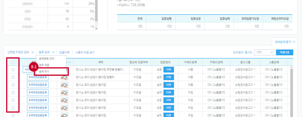 키워드 선택 후 분류관리 메뉴에서 분류해제